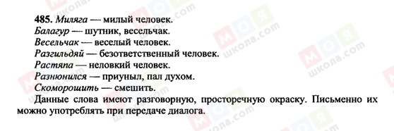 ГДЗ Російська мова 10 клас сторінка 485