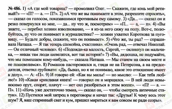 ГДЗ Російська мова 10 клас сторінка 486