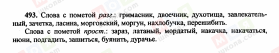 ГДЗ Русский язык 10 класс страница 493