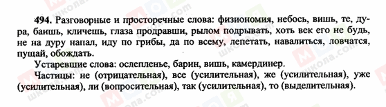 ГДЗ Російська мова 10 клас сторінка 494
