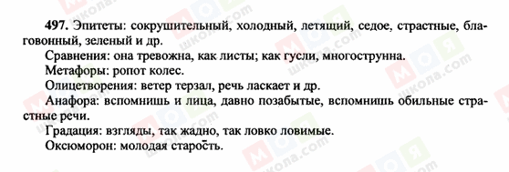 ГДЗ Російська мова 10 клас сторінка 497