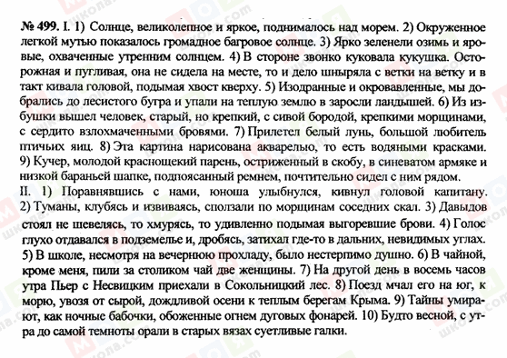 ГДЗ Російська мова 10 клас сторінка 499