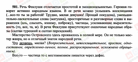 ГДЗ Російська мова 10 клас сторінка 501
