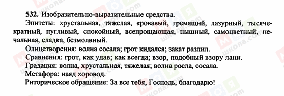 ГДЗ Російська мова 10 клас сторінка 532