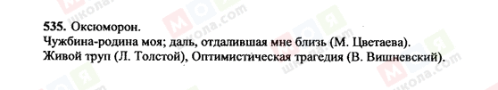 ГДЗ Російська мова 10 клас сторінка 535