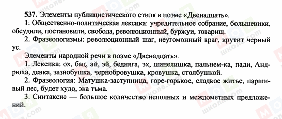 ГДЗ Російська мова 10 клас сторінка 537