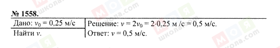 ГДЗ Фізика 7 клас сторінка 1558