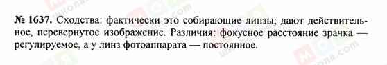 ГДЗ Фізика 7 клас сторінка 1637