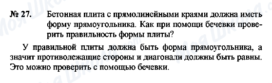 ГДЗ Геометрія 8 клас сторінка 27