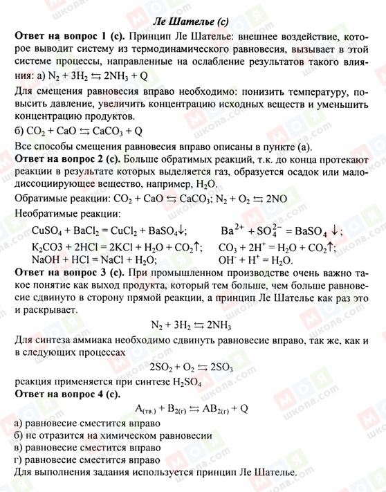ГДЗ Хімія 8 клас сторінка 11. Ле.Шателье(с)