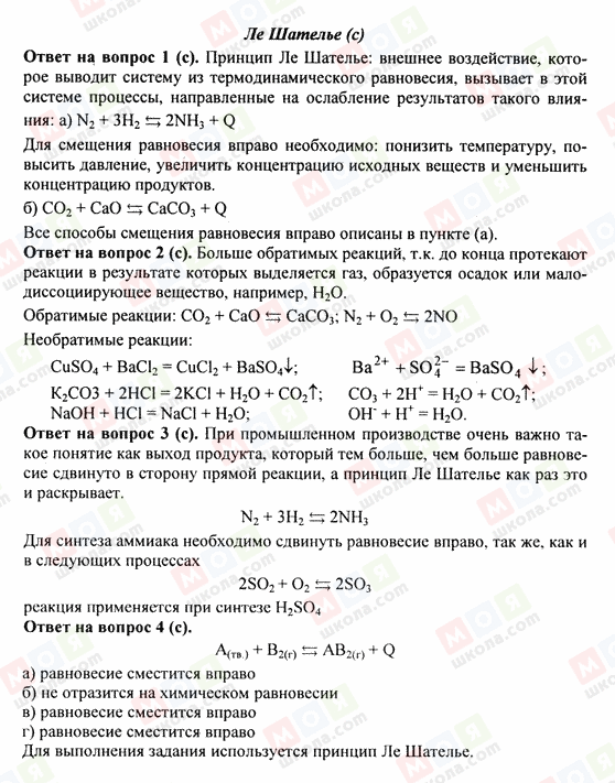 ГДЗ Химия 8 класс страница 11. Ле.Шателье(с)