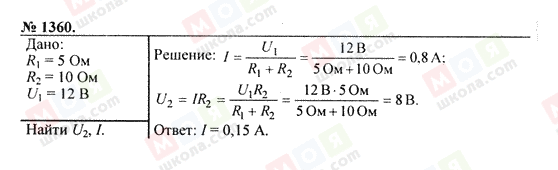 ГДЗ Фізика 7 клас сторінка 1360