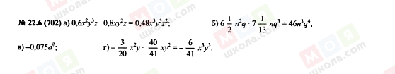 ГДЗ Алгебра 7 класс страница 22.6(702)