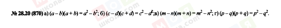 ГДЗ Алгебра 7 клас сторінка 28.20(870)