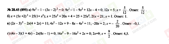 ГДЗ Алгебра 7 клас сторінка 28.45(895)