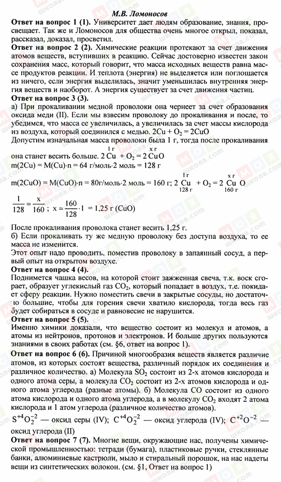 ГДЗ Химия 8 класс страница 3. М.В.Ломоносов