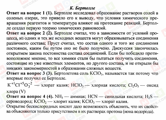 ГДЗ Хімія 8 клас сторінка 5. К.Бертолле