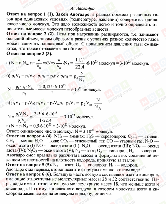 ГДЗ Химия 8 класс страница 7. А.Авогадро