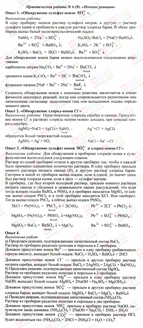 ГДЗ Хімія 8 клас сторінка Практическая работа 6 (8). Ионные реакции