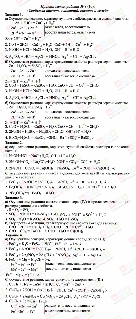 ГДЗ Хімія 8 клас сторінка Практическая работа 8 (10). Свойства кислот, оснований, оксидов и солей