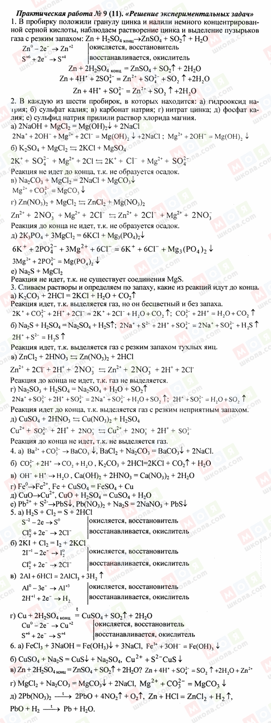 ГДЗ Хімія 8 клас сторінка Практическая работа 9 (11). Решение эксперементальных задач