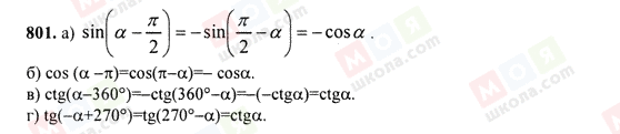 ГДЗ Алгебра 9 клас сторінка 801