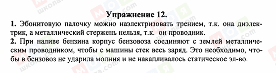 ГДЗ Фізика 8 клас сторінка Упражнение 12