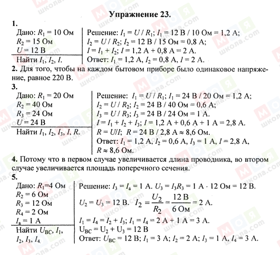 ГДЗ Фізика 8 клас сторінка Упражнение 23