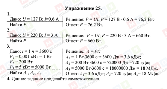 ГДЗ Физика 8 класс страница Упражнение 25