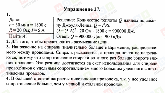 ГДЗ Физика 8 класс страница Упражнение 27