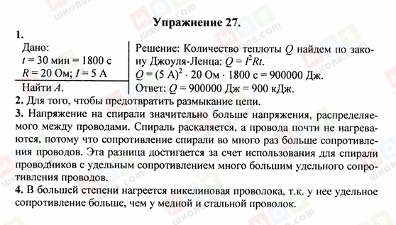 ГДЗ Фізика 8 клас сторінка Упражнение 27