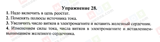 ГДЗ Физика 8 класс страница Упражнение 28