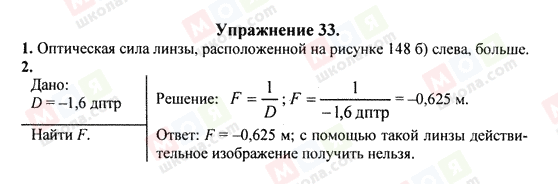 ГДЗ Фізика 8 клас сторінка Упражнение 33