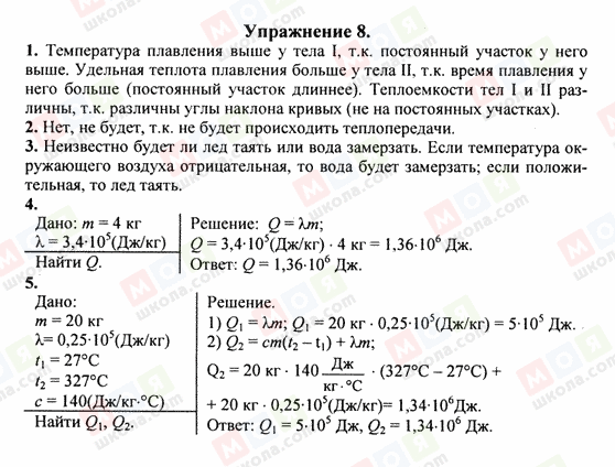 ГДЗ Фізика 8 клас сторінка Упражнение 8