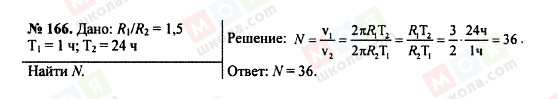 ГДЗ Фізика 7 клас сторінка 166