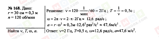 ГДЗ Фізика 7 клас сторінка 168