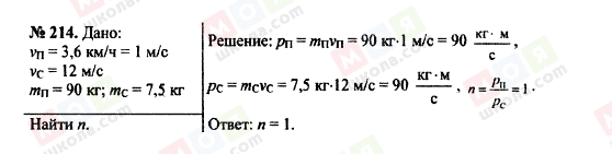 ГДЗ Фізика 7 клас сторінка 214