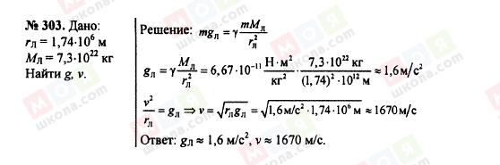 ГДЗ Фізика 7 клас сторінка 303