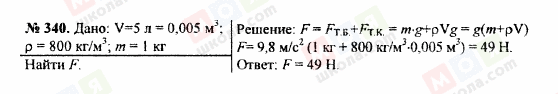 ГДЗ Фізика 7 клас сторінка 340