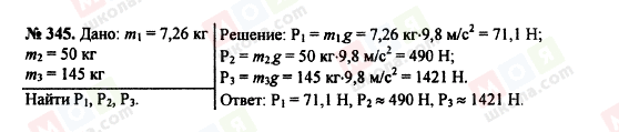 ГДЗ Фізика 7 клас сторінка 345