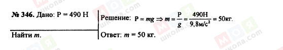 ГДЗ Фізика 7 клас сторінка 346