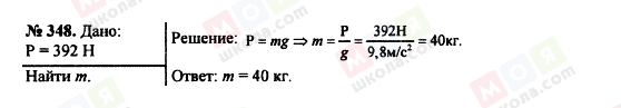 ГДЗ Фізика 7 клас сторінка 348