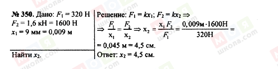 ГДЗ Фізика 7 клас сторінка 350