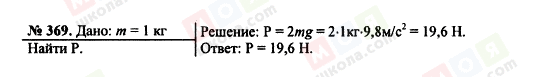 ГДЗ Физика 7 класс страница 369