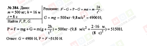 ГДЗ Физика 7 класс страница 384