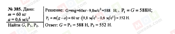 ГДЗ Фізика 7 клас сторінка 385