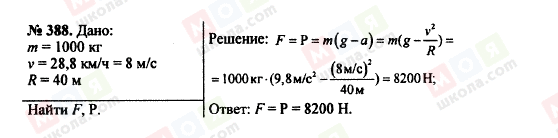 ГДЗ Фізика 7 клас сторінка 388