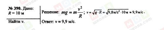 ГДЗ Физика 7 класс страница 390