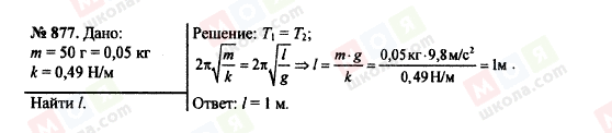 ГДЗ Физика 7 класс страница 877