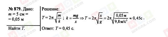 ГДЗ Фізика 7 клас сторінка 879